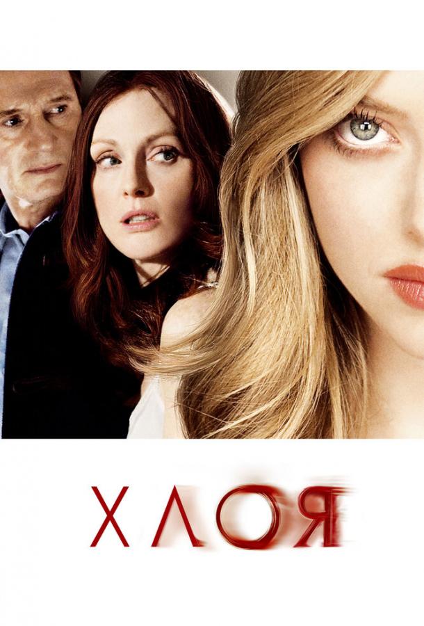 Фильм Хлоя 2009 года смотреть онлайн с Джулианной Мур и Лиамом Нисоном